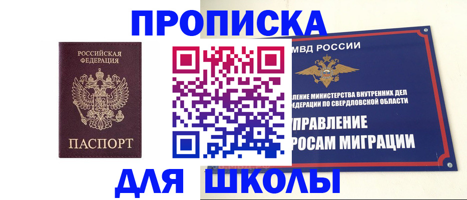 прописка для школы в Голицыно